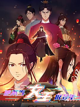 星空影视《她不当女主很多年》免费在线观看
