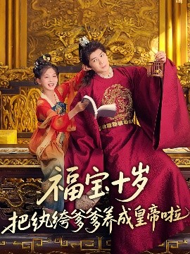 星空传媒《福宝十岁把纨绔爹爹养成皇帝啦》免费在线观看
