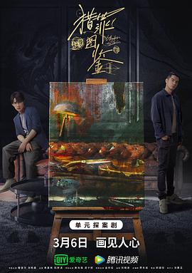 明星黑料《猎罪图鉴》免费在线观看