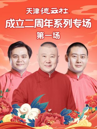 星空传媒《天津德云社成立二周年系列专场第一场》免费在线观看