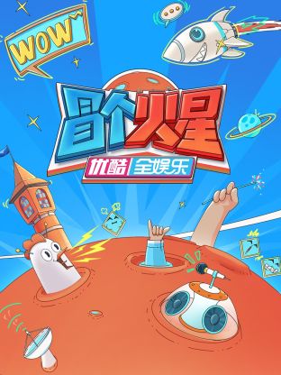 明星黑料《冒个火星》免费在线观看