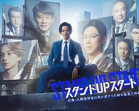 明星黑料《STAND UP START》免费在线观看