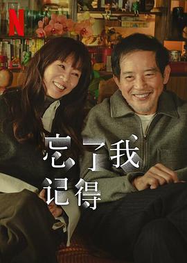 星空影视《忘了我记得 忘了我記得》免费在线观看