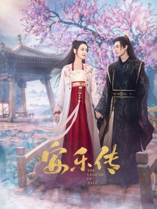 星空影视《安乐传》免费在线观看