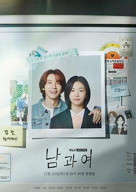 明星黑料《男与女 남과 여》免费在线观看