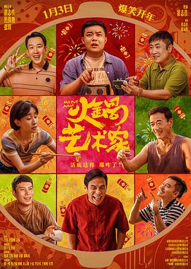 明星黑料《火锅艺术家》免费在线观看