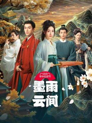 星空影视《墨雨云间》免费在线观看