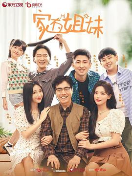 明星黑料《家有姐妹》免费在线观看