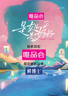星空影视《是女儿是妈妈 第二季》免费在线观看
