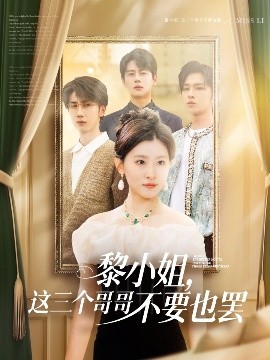 明星黑料《黎小姐,这三个哥哥不要也罢》免费在线观看