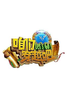 明星黑料《咱们穿越吧 第一季》免费在线观看