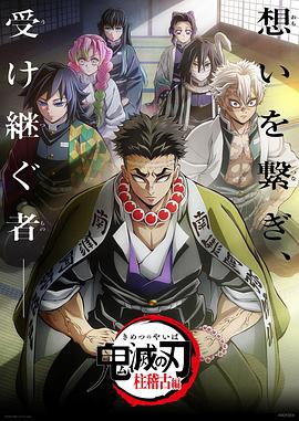 明星黑料《鬼灭之刃柱训练篇》免费在线观看
