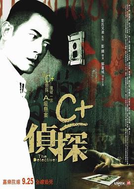 明星黑料《C+侦探粤语》免费在线观看