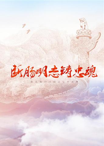 明星黑料《断肠明志铸忠魂》免费在线观看