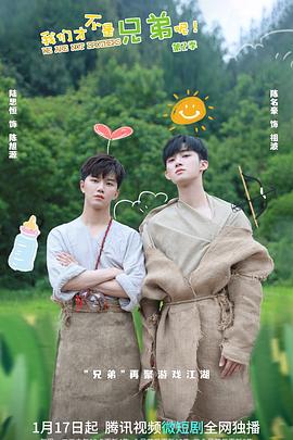 星空传媒《我们才不是兄弟呢第二季》免费在线观看