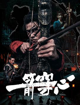 星空影视《一箭穿心》免费在线观看