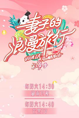 星空传媒《妻子的浪漫旅行第四季》免费在线观看