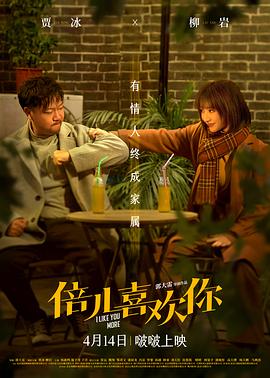 明星黑料《倍儿喜欢你》免费在线观看