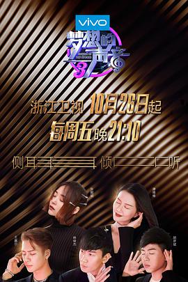 星空影视《梦想的声音 第三季》免费在线观看