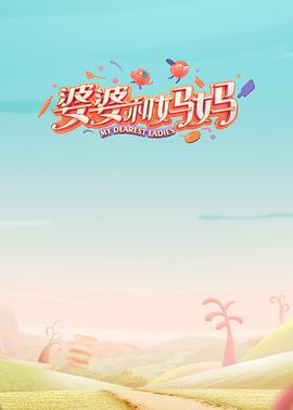 星空影视《婆婆和妈妈第一季》免费在线观看