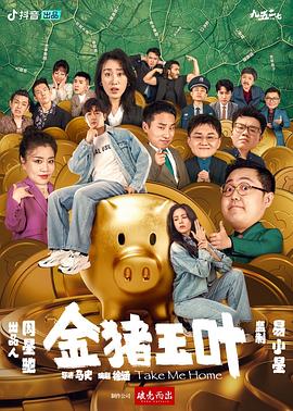 星空传媒《金猪玉叶》免费在线观看