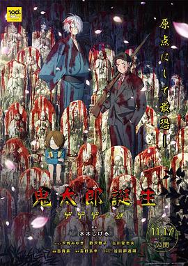 星空影视《鬼太郎诞生:咯咯咯之谜 鬼太郎誕生 ゲゲゲの謎》免费在线观看