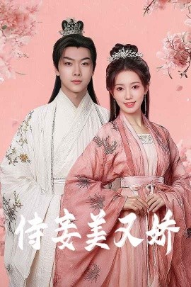 明星黑料《侍妾美又娇》免费在线观看