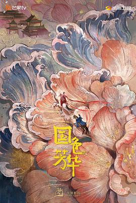 星空影视《国色芳华》免费在线观看
