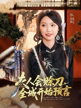 明星黑料《夫人会赊刀全城开始预言》免费在线观看