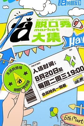 星空传媒《脱口秀和Ta的朋友们》免费在线观看