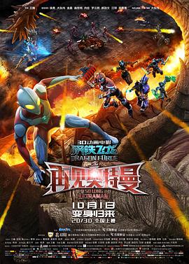 明星黑料《钢铁飞龙之再见奥特曼》免费在线观看