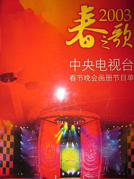 明星黑料《2003年中央电视台春节联欢晚会》免费在线观看