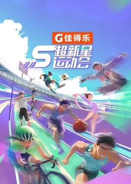星空传媒《超新星运动会 第5季》免费在线观看