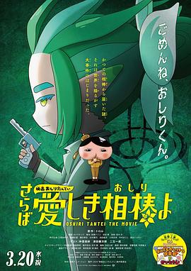 星空传媒《电影屁屁侦探 再见亲爱的伙伴 映画おしりたんてい さらば愛しき相棒よ》免费在线观看