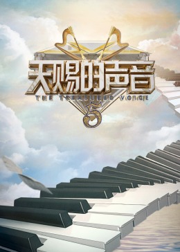 明星黑料《天赐的声音 第五季》免费在线观看