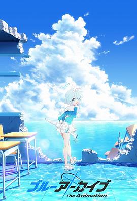 星空传媒《碧蓝档案 The Animation》免费在线观看
