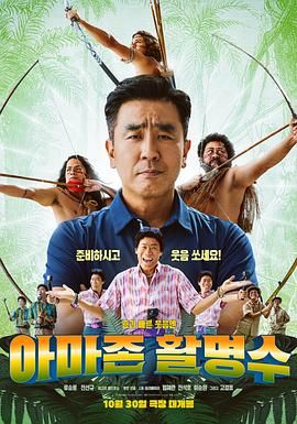明星黑料《亚马逊弓箭高手》免费在线观看