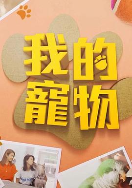 星空传媒《我的宠物》免费在线观看