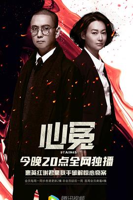 明星黑料《心冤》免费在线观看
