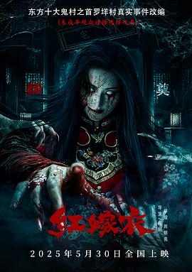 明星黑料《红嫁衣》免费在线观看