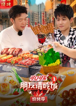 星空传媒《朋友请吃饭·烧烤季》免费在线观看