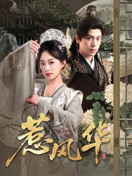 明星黑料《惹风华》免费在线观看