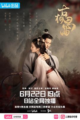 明星黑料《古相思曲》免费在线观看