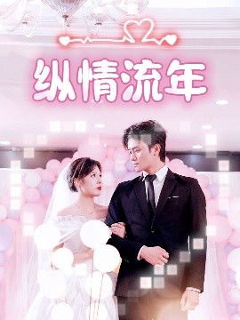 星空传媒《纵情流年》免费在线观看