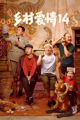 星空传媒《乡村爱情14》免费在线观看