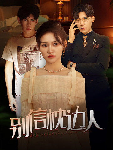 明星黑料《别信枕边人》免费在线观看