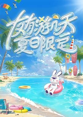 星空传媒《友有游几天・夏日限定》免费在线观看