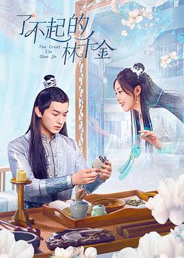 星空影视《了不起的林千金》免费在线观看