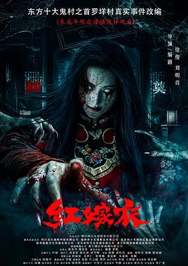 星空影视《红嫁衣》免费在线观看