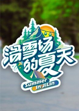 星空传媒《滑雪场的夏天》免费在线观看